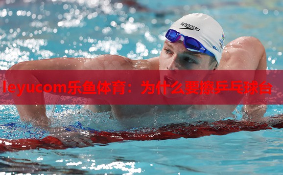 为什么要擦乒乓球台 为什么要擦乒乓球台