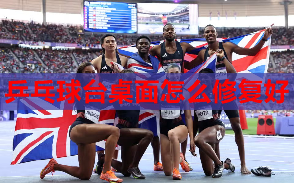 乒乓球台桌面怎么修复好 乒乓球台桌面怎么修复好