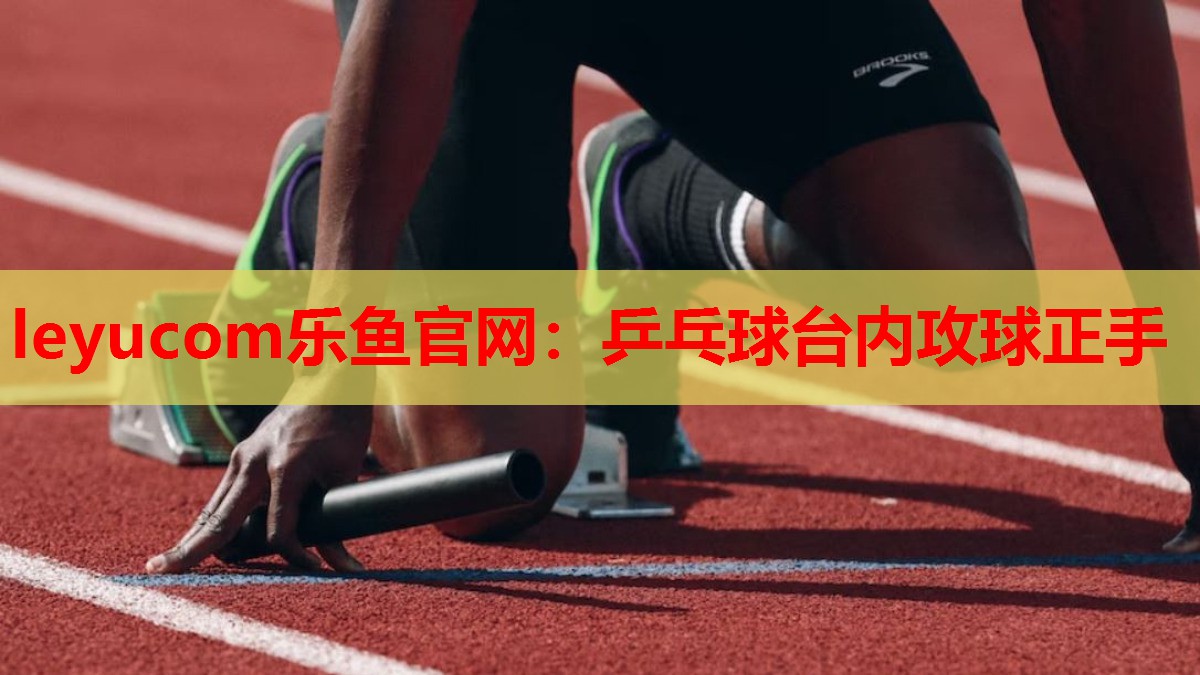乒乓球台内攻球正手 乒乓球台内攻球正手