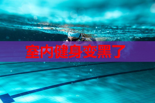室内健身变黑了