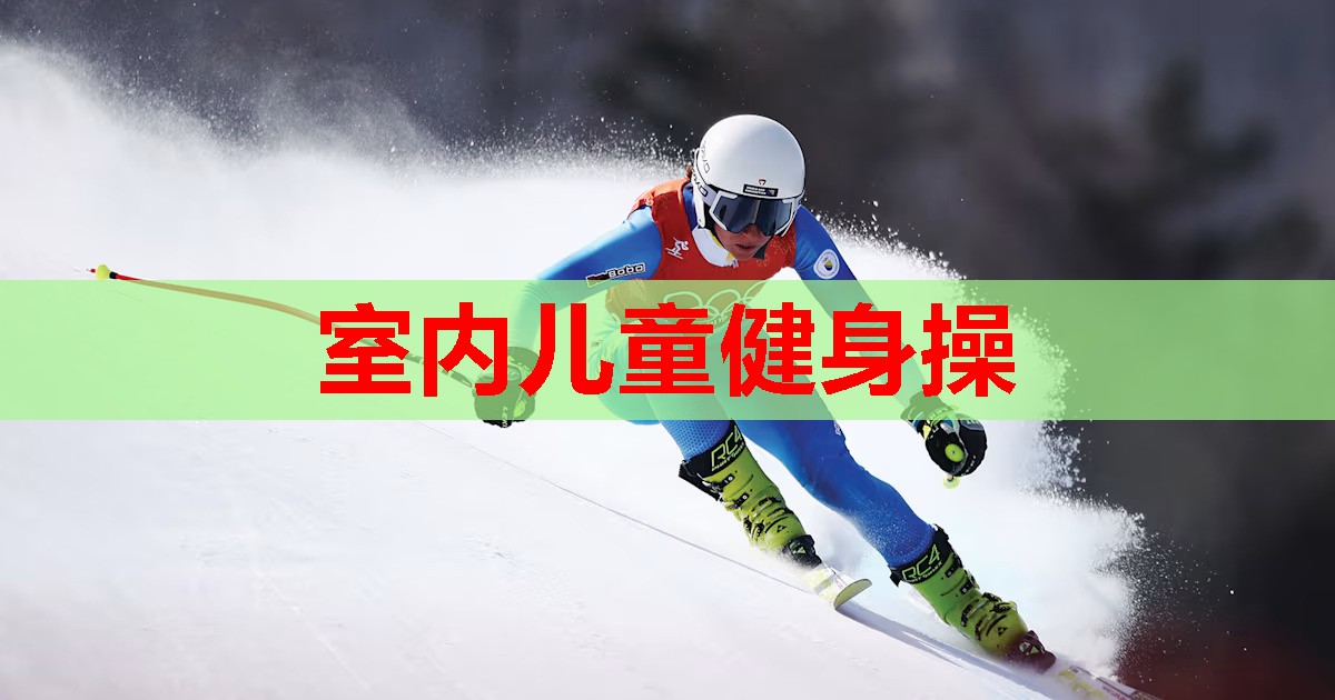 室内儿童健身操 室内儿童健身操