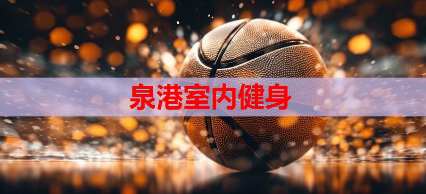 泉港室内健身 泉港室内健身