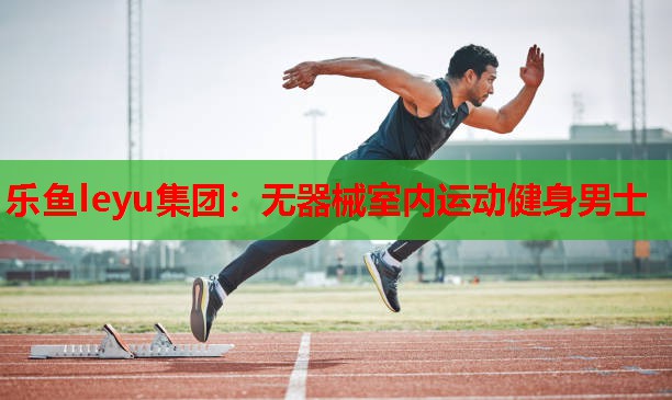 无器械室内运动健身男士 无器械室内运动健身男士