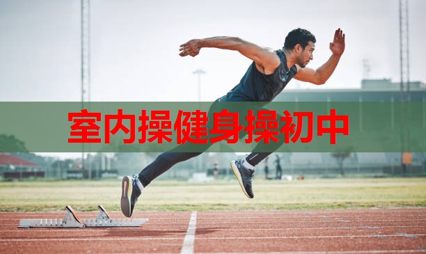 室内操健身操初中 室内操健身操初中