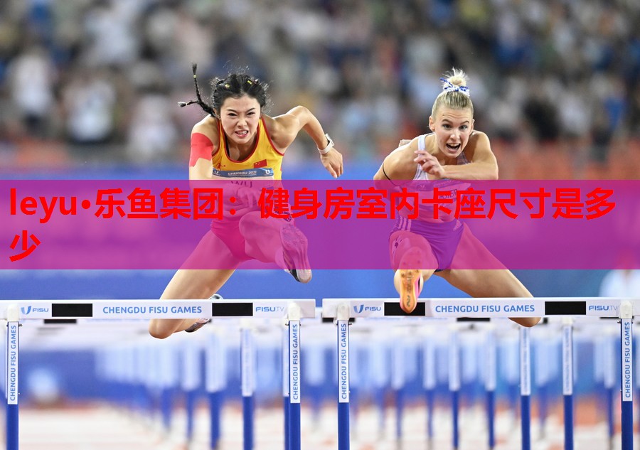 健身房室内卡座尺寸是多少 健身房室内卡座尺寸是多少