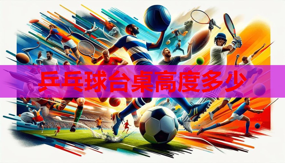 乒乓球台桌高度多少 乒乓球台桌高度多少
