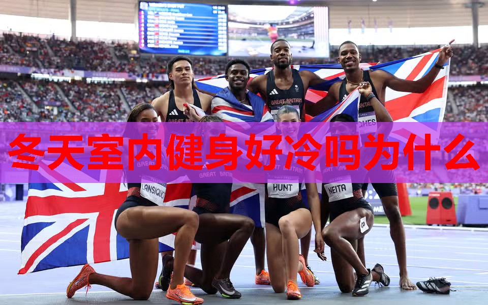 冬天室内健身好冷吗为什么 冬天室内健身好冷吗为什么