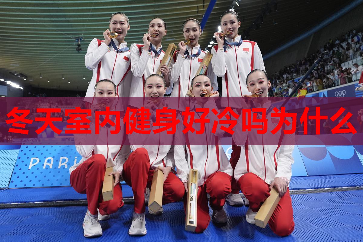 冬天室内健身好冷吗为什么 冬天室内健身好冷吗为什么