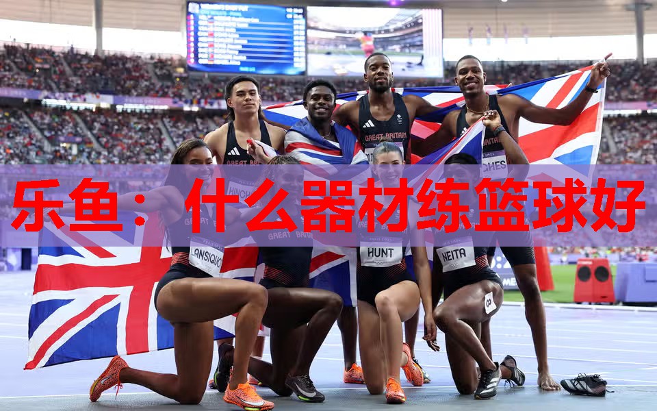 什么器材练篮球好 什么器材练篮球好