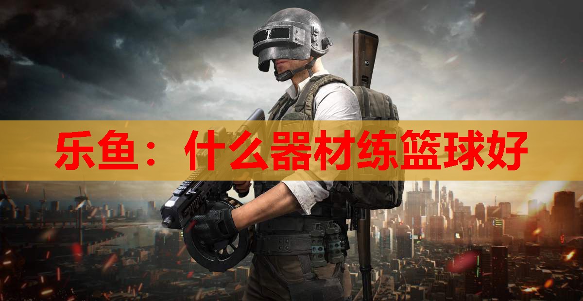 什么器材练篮球好 什么器材练篮球好
