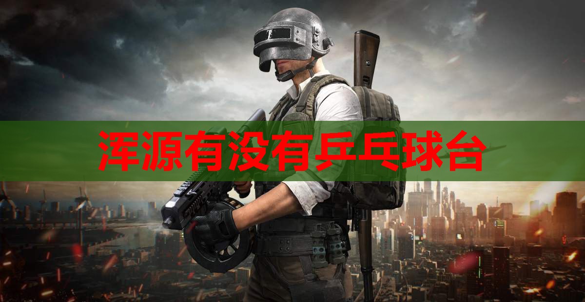 浑源有没有乒乓球台 浑源有没有乒乓球台
