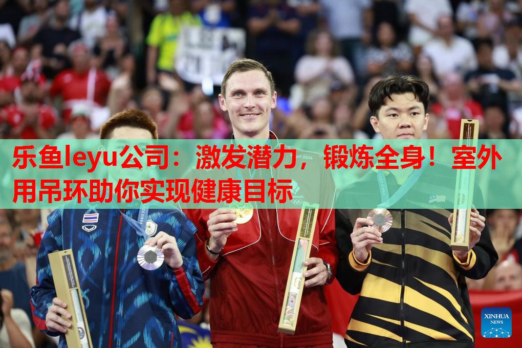 激发潜力,锻炼全身!室外用吊环助你实现健康目标 激发潜力,锻炼全身!室外用吊环助你实现健康目标