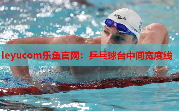 乒乓球台中间宽度线 乒乓球台中间宽度线