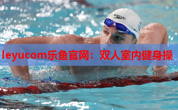 双人室内健身操 双人室内健身操