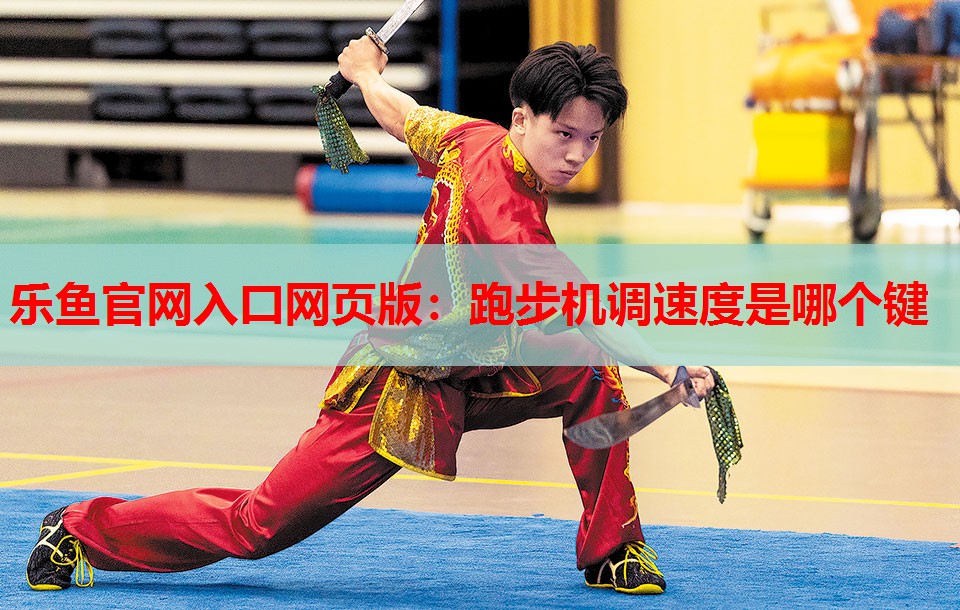 跑步机调速度是哪个键 跑步机调速度是哪个键