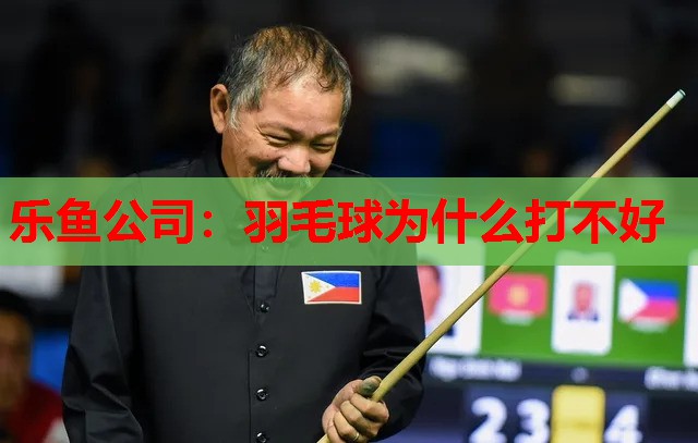 羽毛球为什么打不好 羽毛球为什么打不好