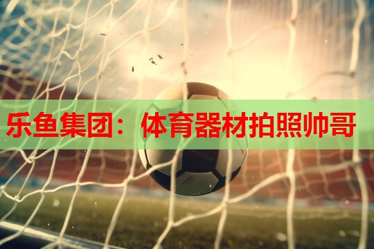 体育器材拍照帅哥 体育器材拍照帅哥