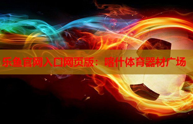 喀什体育器材广场 喀什体育器材广场