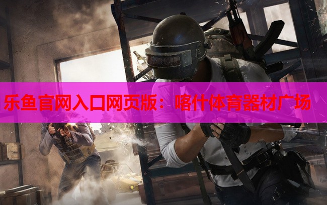喀什体育器材广场 喀什体育器材广场