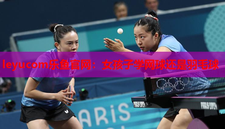 女孩子学网球还是羽毛球 女孩子学网球还是羽毛球