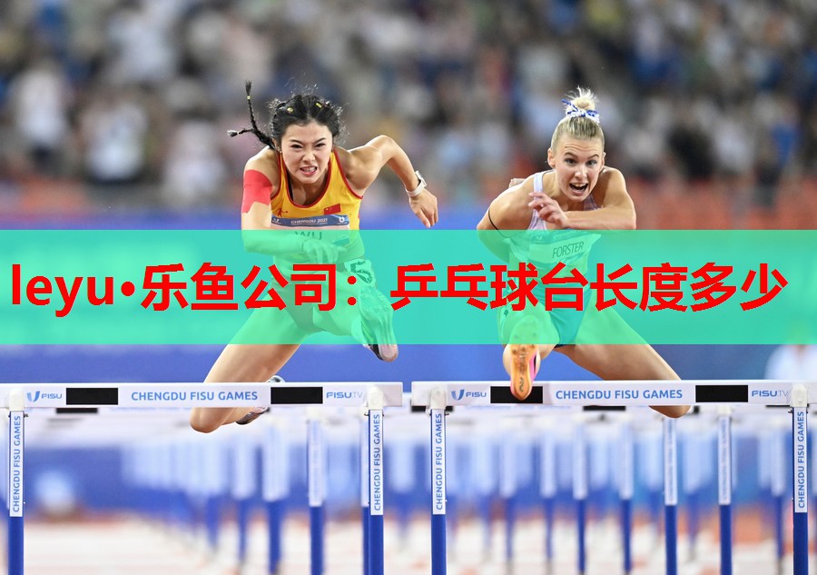 乒乓球台长度多少 乒乓球台长度多少