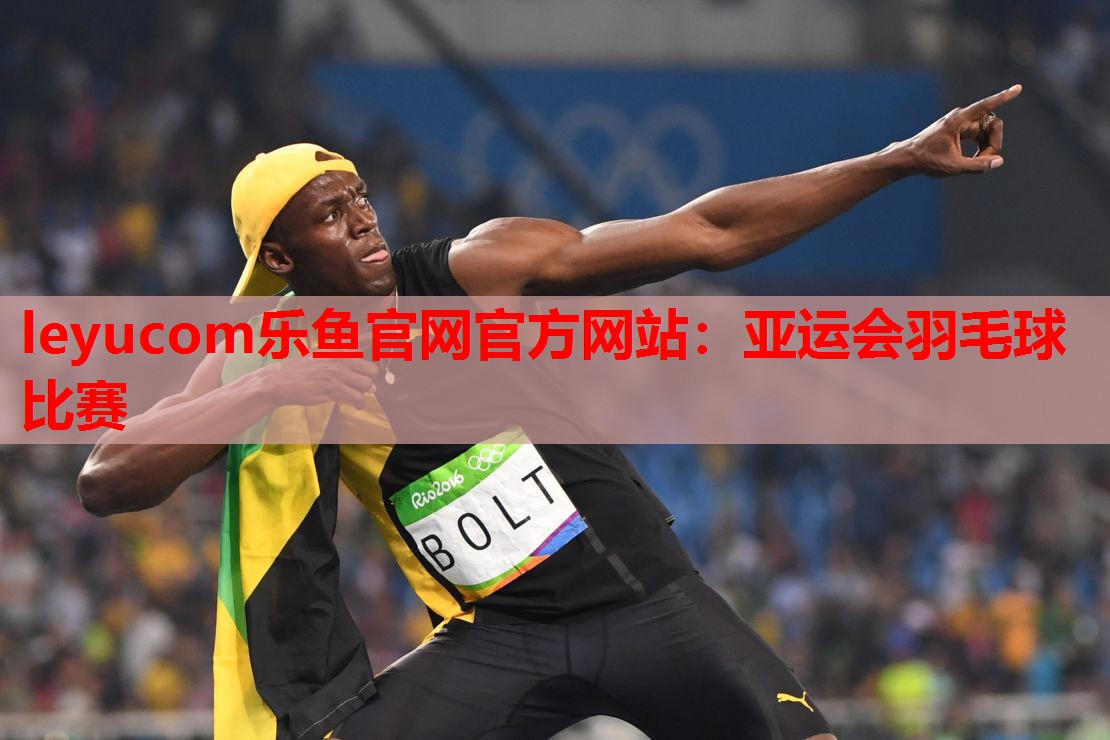 亚运会羽毛球比赛 亚运会羽毛球比赛