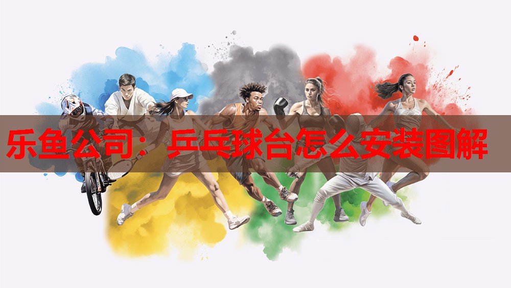 乒乓球台怎么安装图解 乒乓球台怎么安装图解