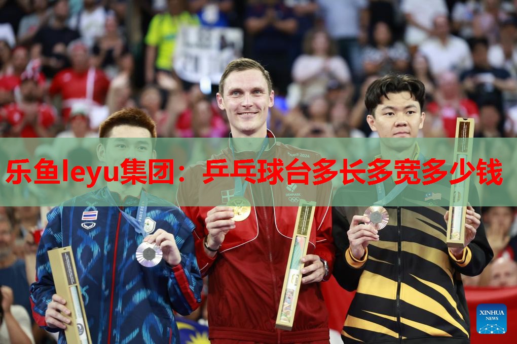 乒乓球台多长多宽多少钱 乒乓球台多长多宽多少钱