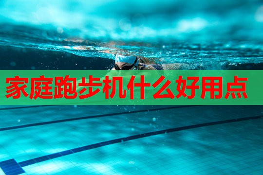 家庭跑步机什么好用点 家庭跑步机什么好用点
