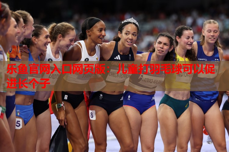 儿童打羽毛球可以促进长个子 儿童打羽毛球可以促进长个子
