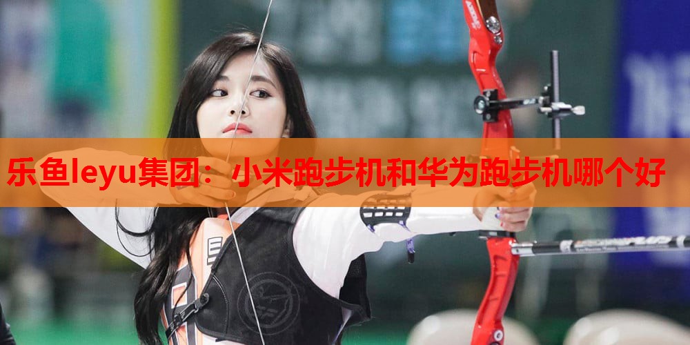 小米跑步机和华为跑步机哪个好 小米跑步机和华为跑步机哪个好