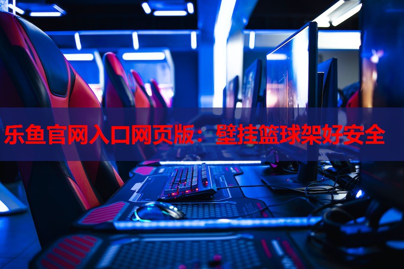 壁挂篮球架好安全 壁挂篮球架好安全