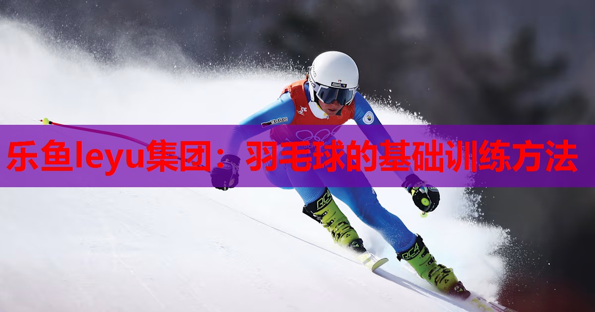 羽毛球的基础训练方法 羽毛球的基础训练方法
