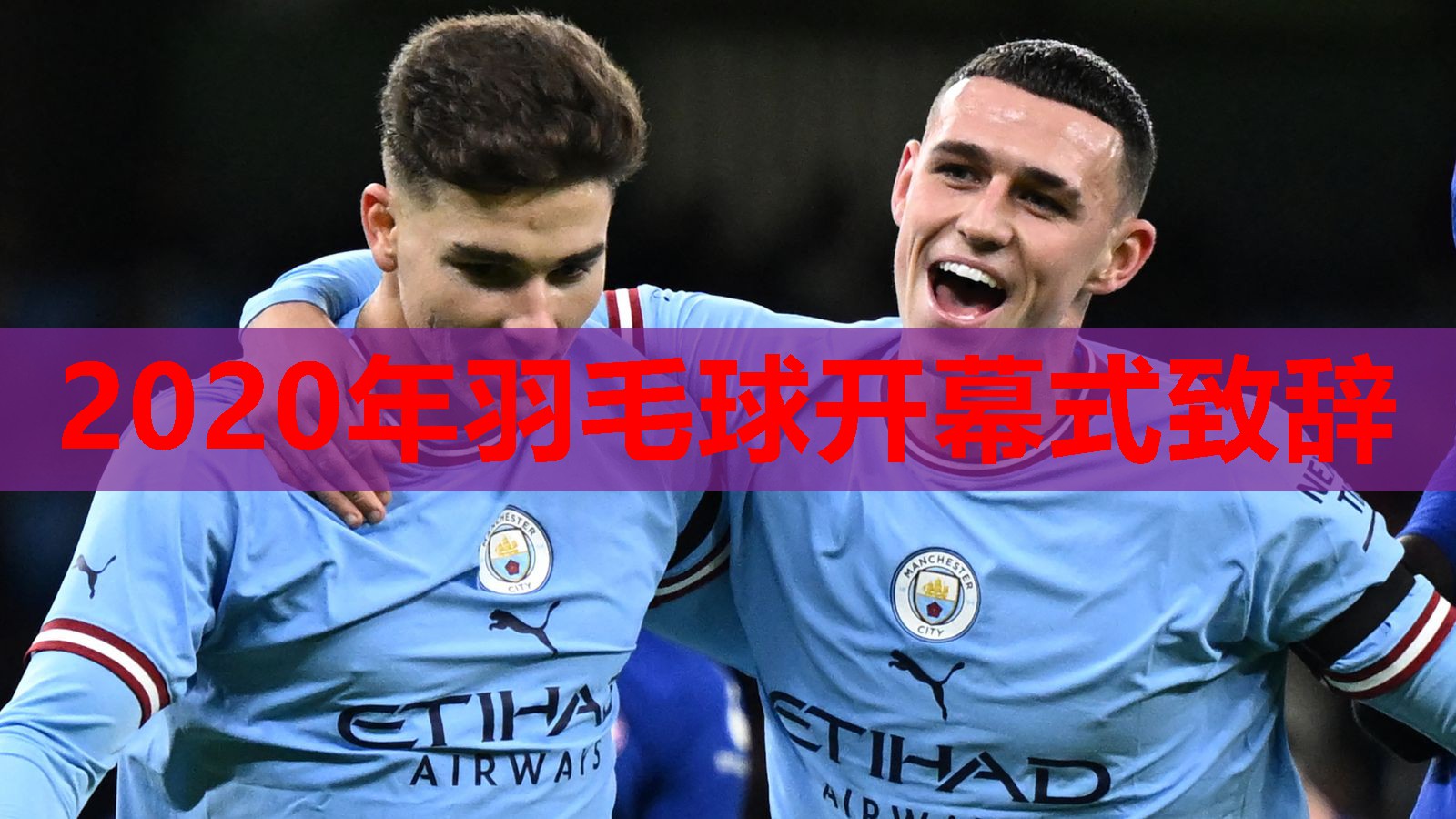 2020年羽毛球开幕式致辞 2020年羽毛球开幕式致辞
