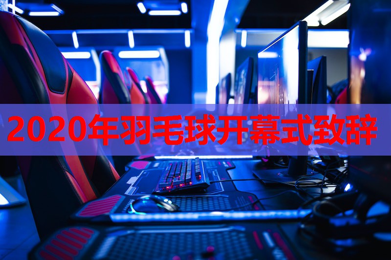 2020年羽毛球开幕式致辞 2020年羽毛球开幕式致辞