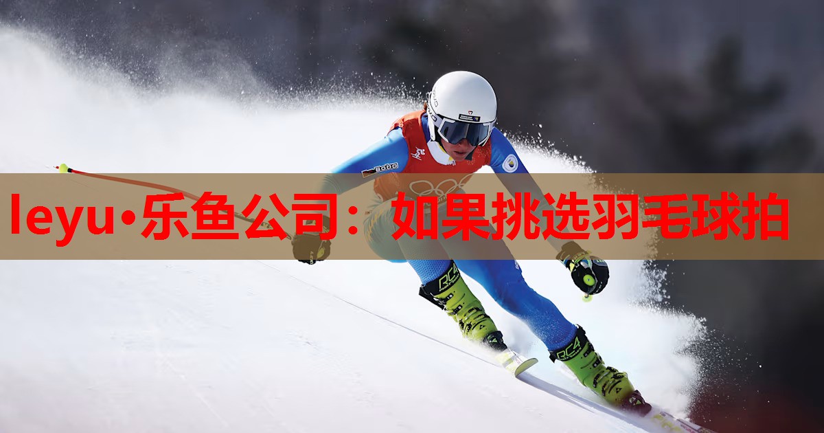 如果挑选羽毛球拍 如果挑选羽毛球拍