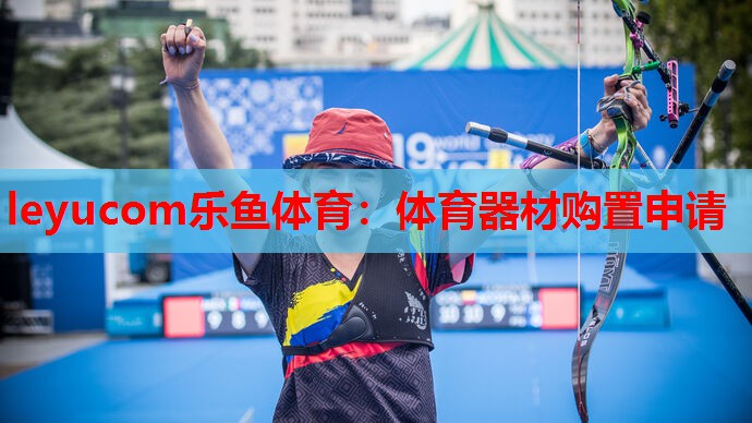 体育器材购置申请 体育器材购置申请