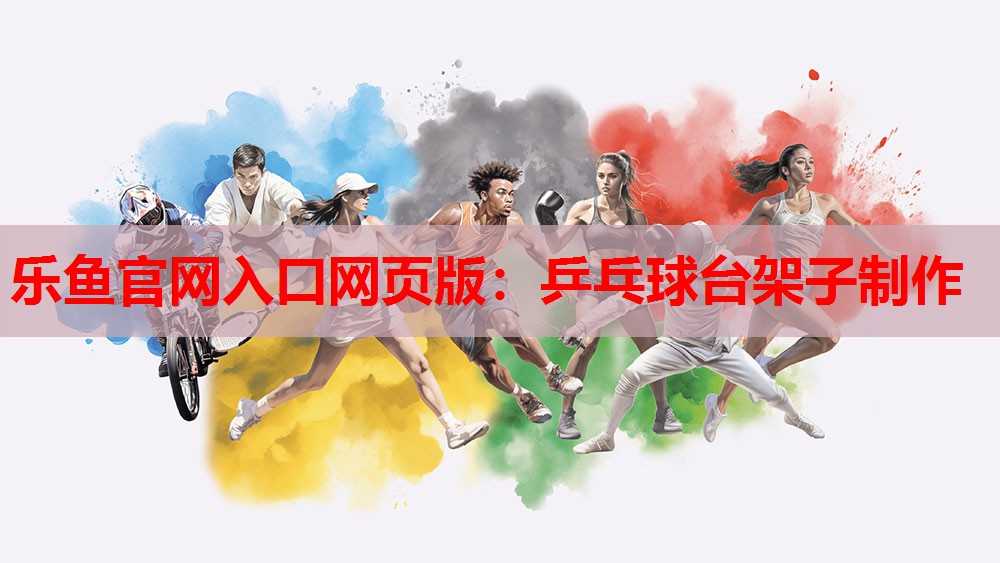 乒乓球台架子制作 乒乓球台架子制作
