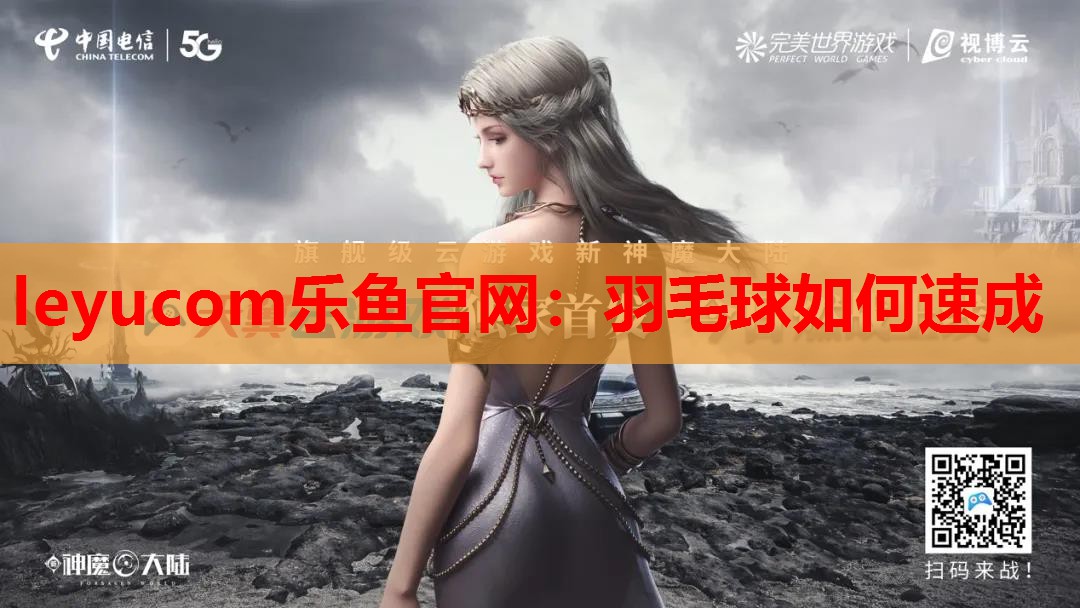 羽毛球如何速成 羽毛球如何速成
