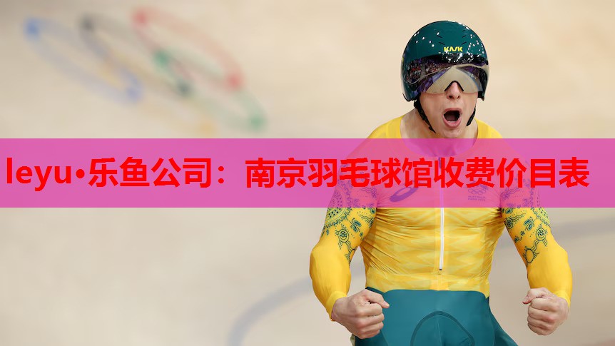 南京羽毛球馆收费价目表 南京羽毛球馆收费价目表
