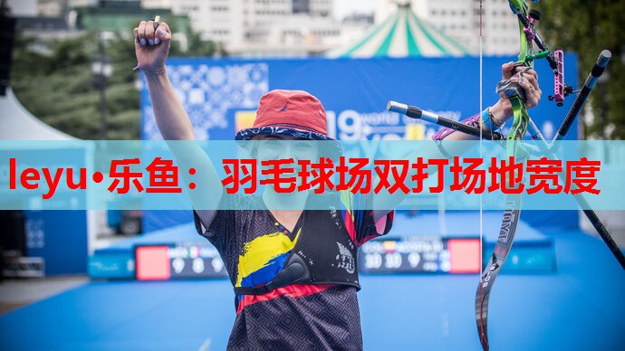 羽毛球场双打场地宽度 羽毛球场双打场地宽度