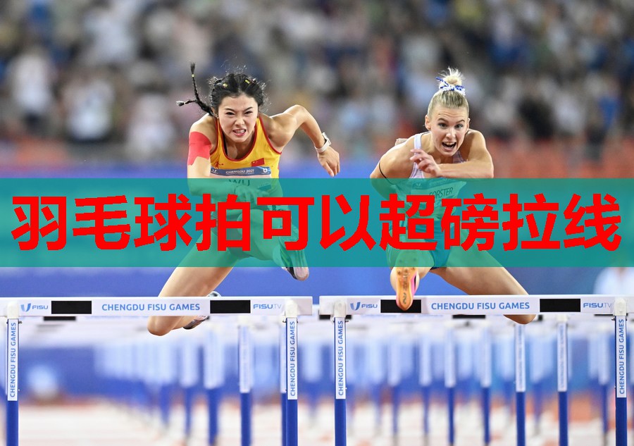 羽毛球拍可以超磅拉线 羽毛球拍可以超磅拉线