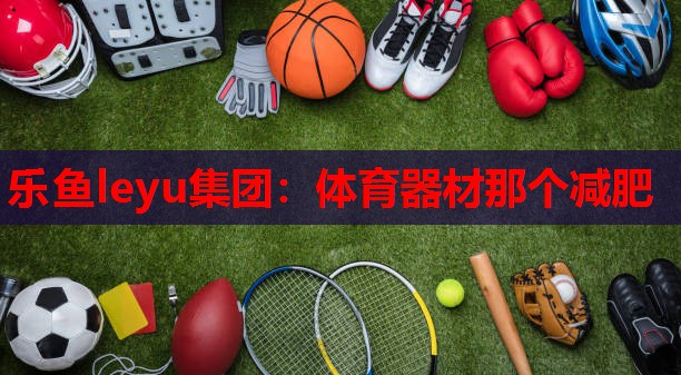体育器材那个减肥 体育器材那个减肥
