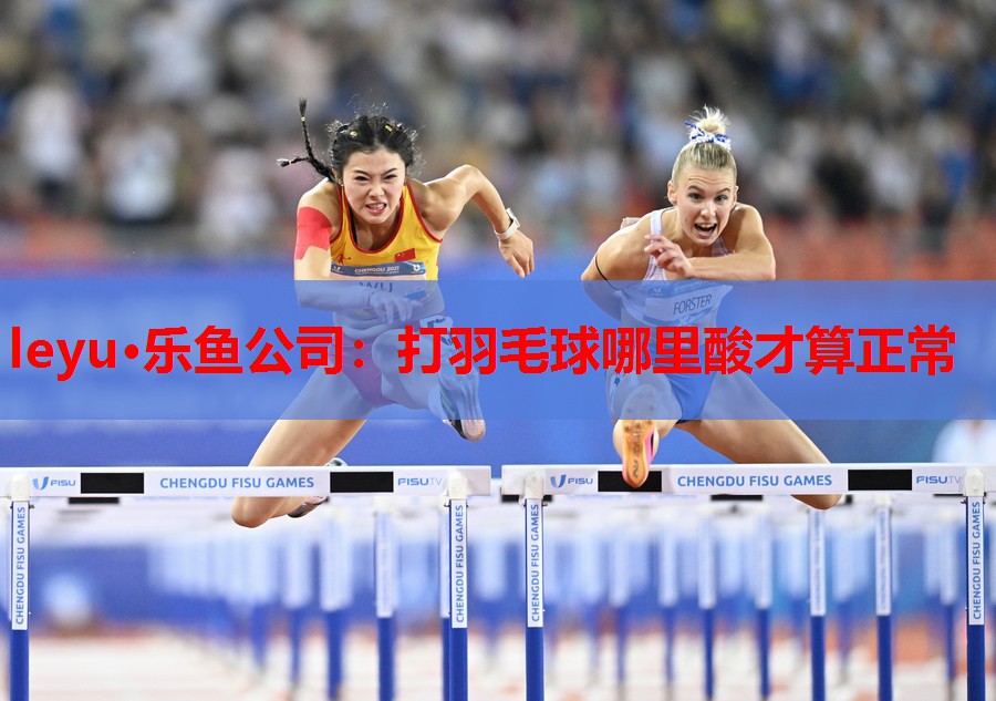 打羽毛球哪里酸才算正常 打羽毛球哪里酸才算正常