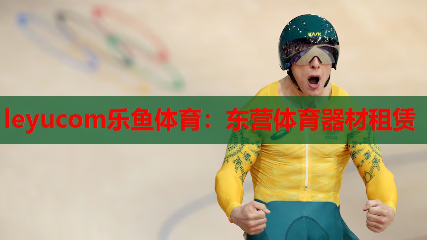 东营体育器材租赁 东营体育器材租赁