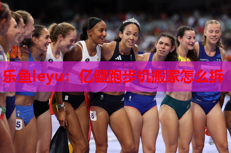 亿健跑步机搬家怎么拆 亿健跑步机搬家怎么拆