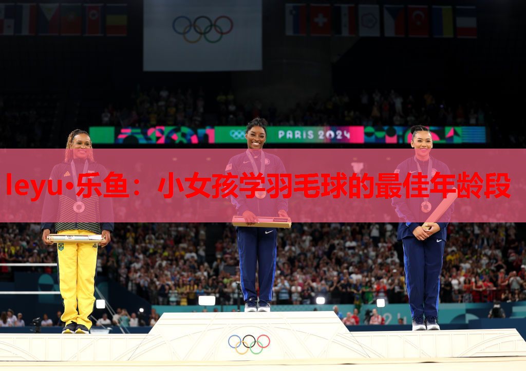 小女孩学羽毛球的最佳年龄段 小女孩学羽毛球的最佳年龄段