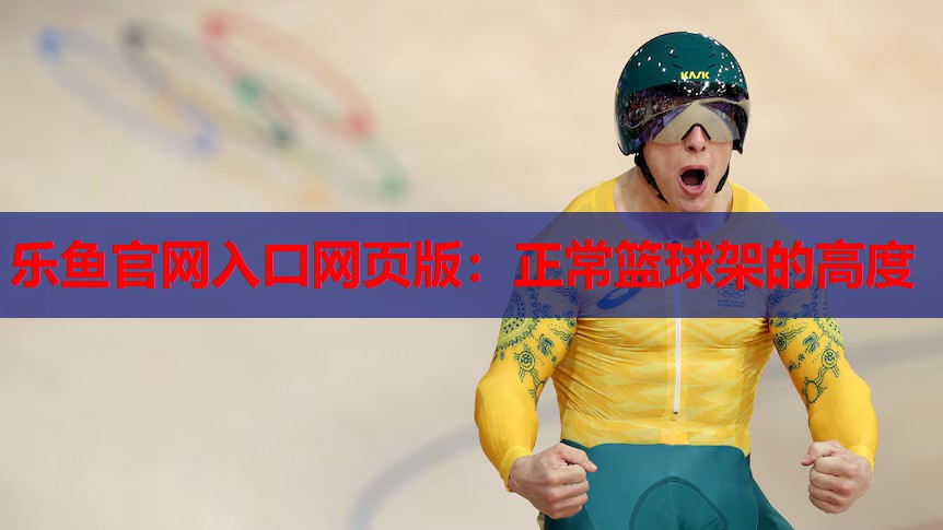 正常篮球架的高度 正常篮球架的高度