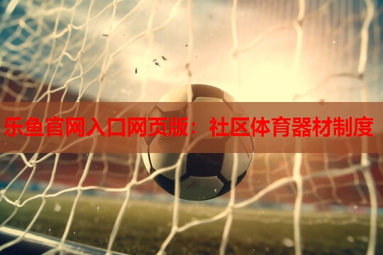 社区体育器材制度 社区体育器材制度
