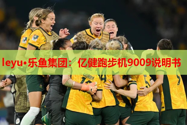 亿健跑步机9009说明书 亿健跑步机9009说明书